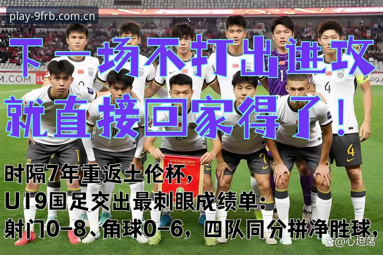 为什么U19国足土伦杯的败局，像一场赔率波动前的预警？